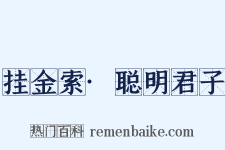 挂金索·聪明君子是什么意思的图片
